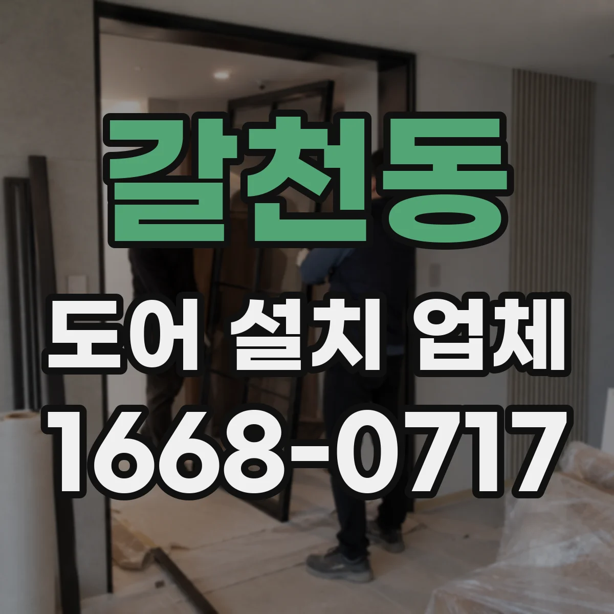 갈천동 도어 설치 업체