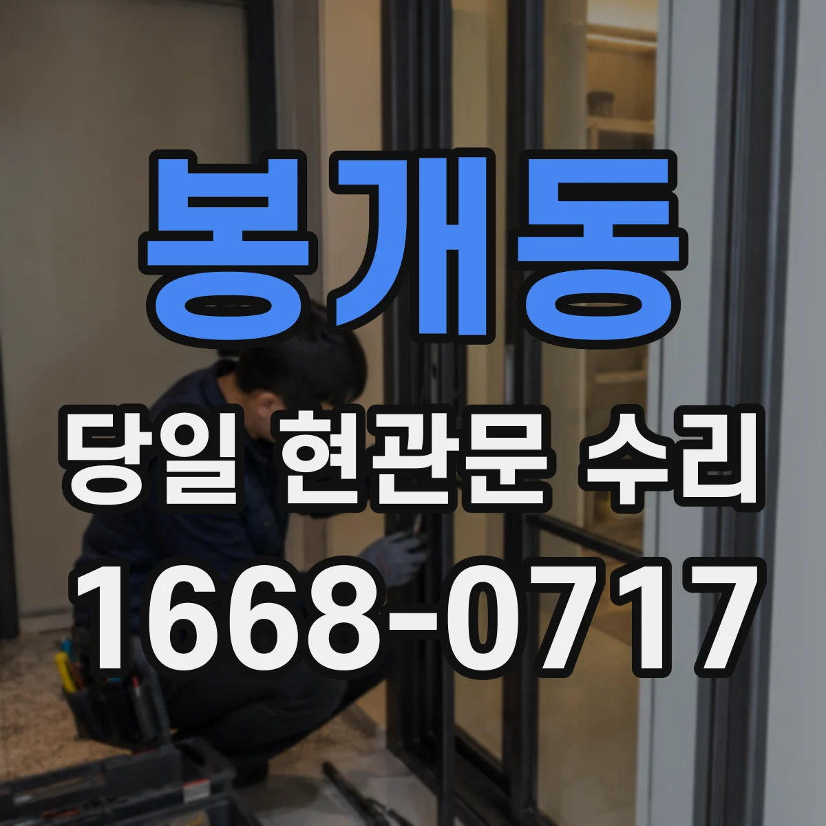 봉개동 당일 현관문 수리