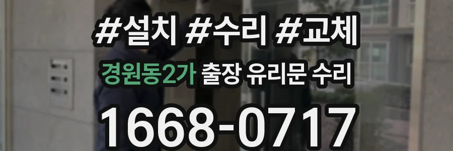 경원동2가 출장 유리문 수리