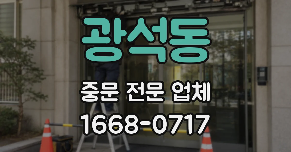 광석동 중문 전문 업체