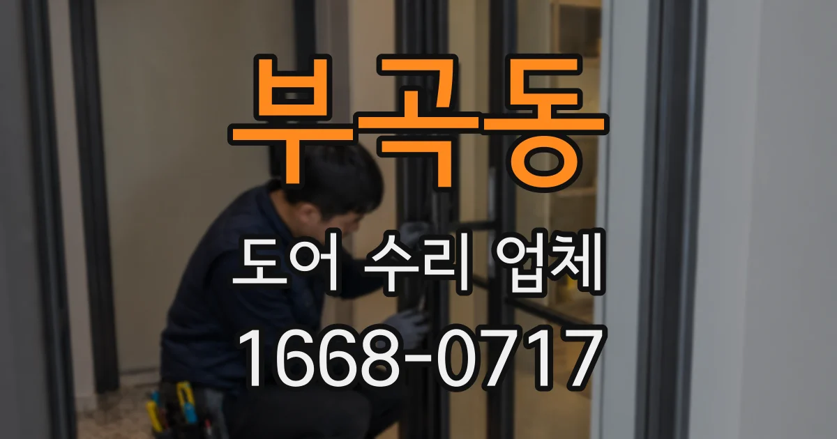 부곡동 도어 수리 업체