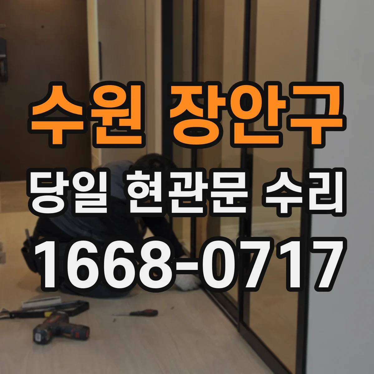 수원 장안구 당일 현관문 수리