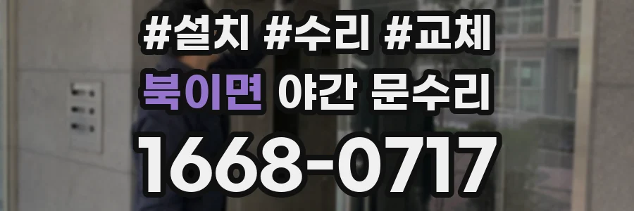북이면 야간 문수리