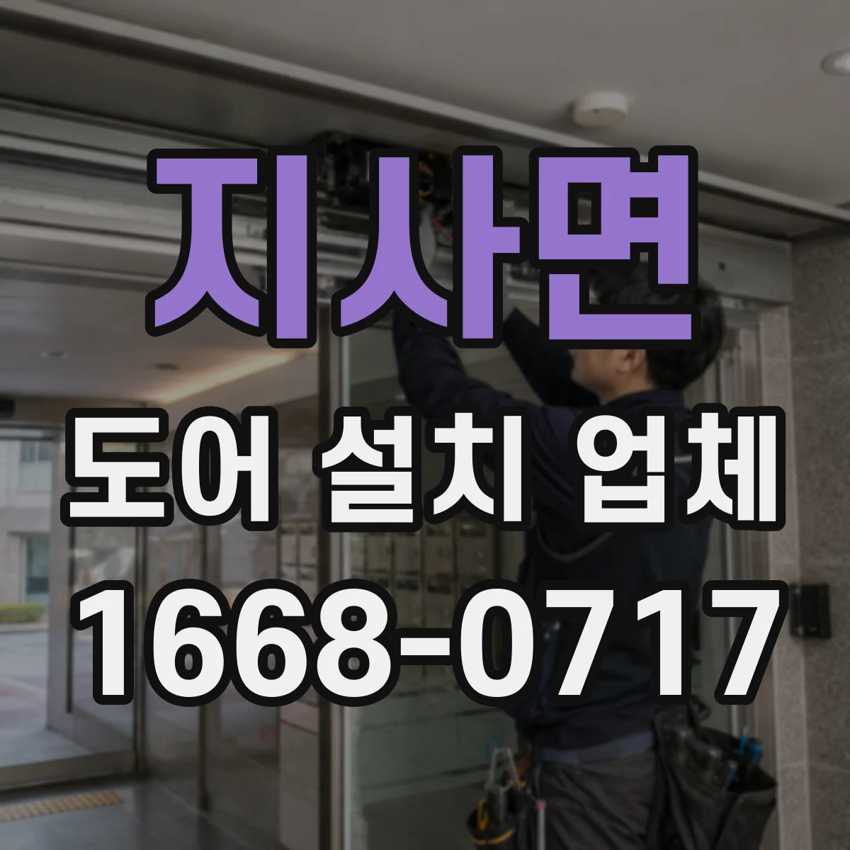 지사면 도어 설치 업체