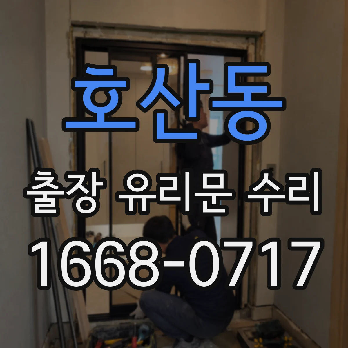 호산동 출장 유리문 수리