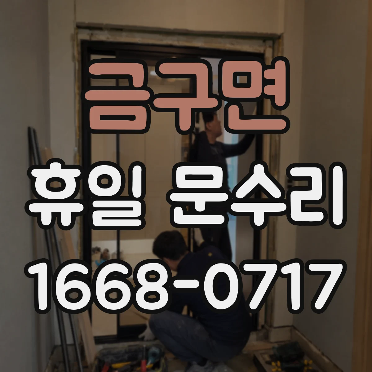 금구면 휴일 문수리