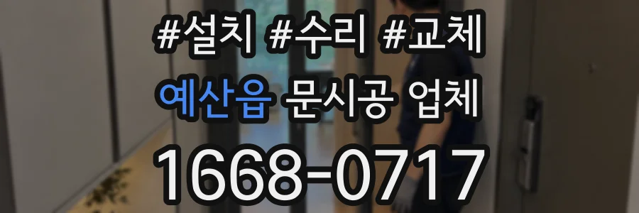 예산읍 문시공 업체