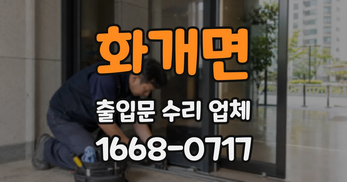 화개면 출입문 수리 업체