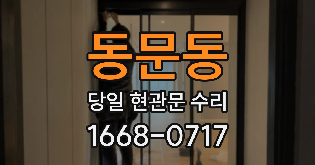 동문동 당일 현관문 수리