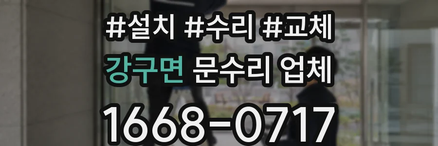 강구면 문수리 업체