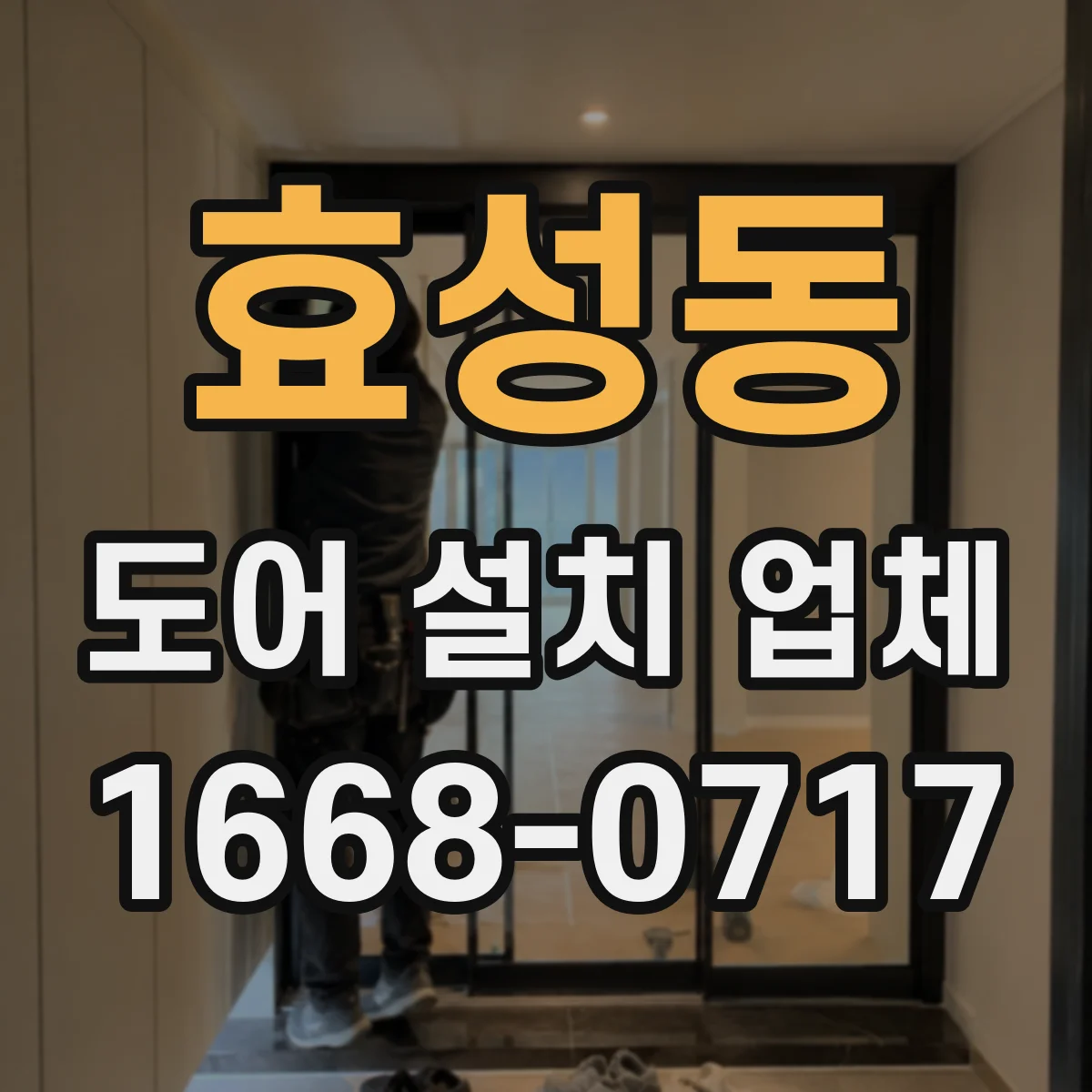 효성동 도어 설치 업체 롤링·셔터 도어 자재 옵션에 따른 비용 차이