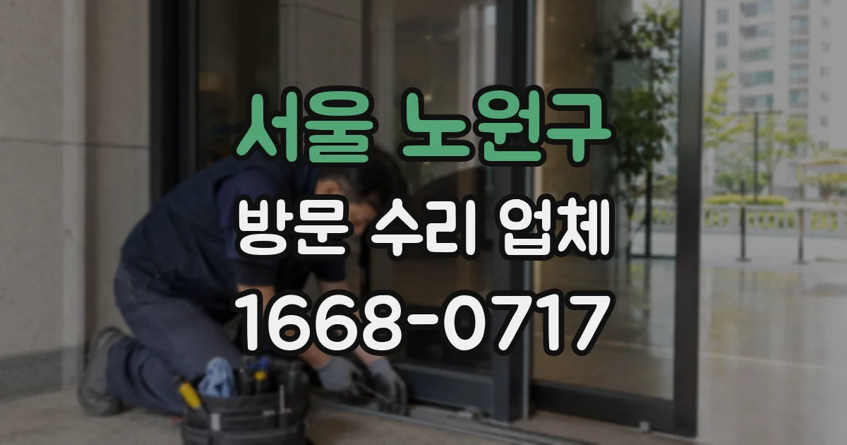 서울 노원구 방문 수리 업체