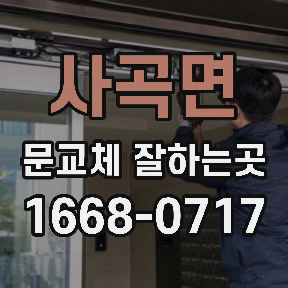 사곡면 문교체 잘하는곳