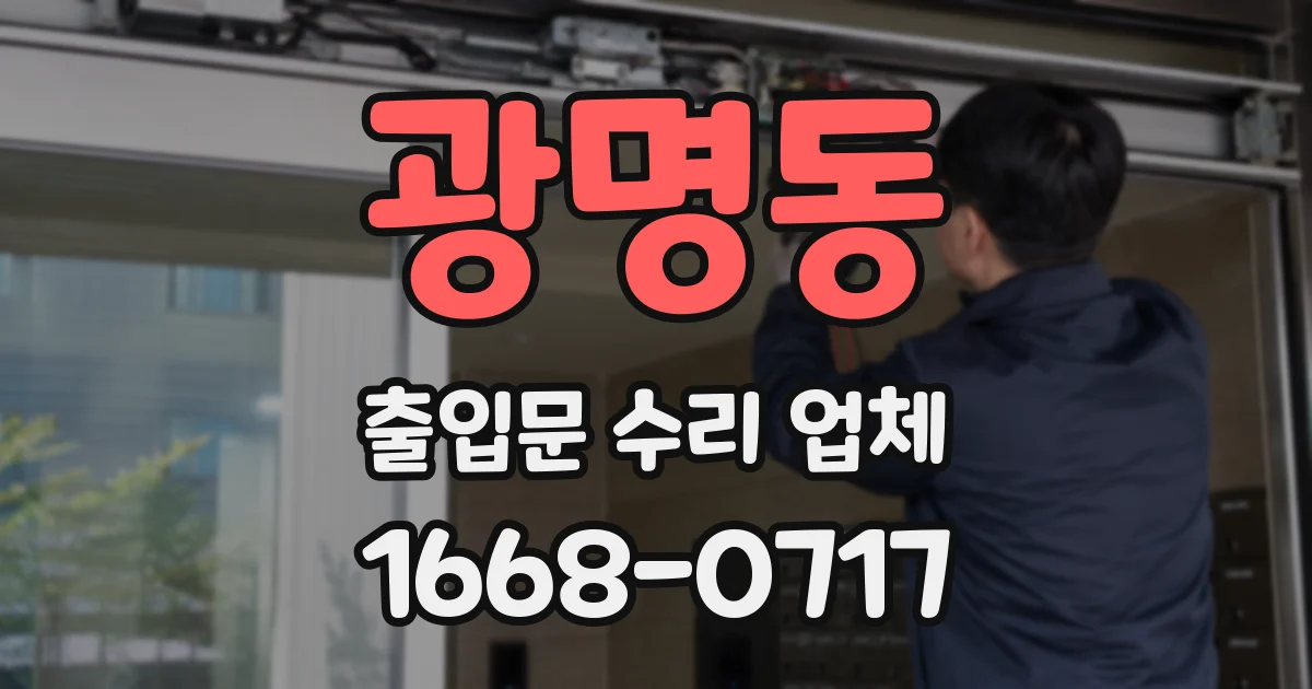 광명동 출입문 수리 업체