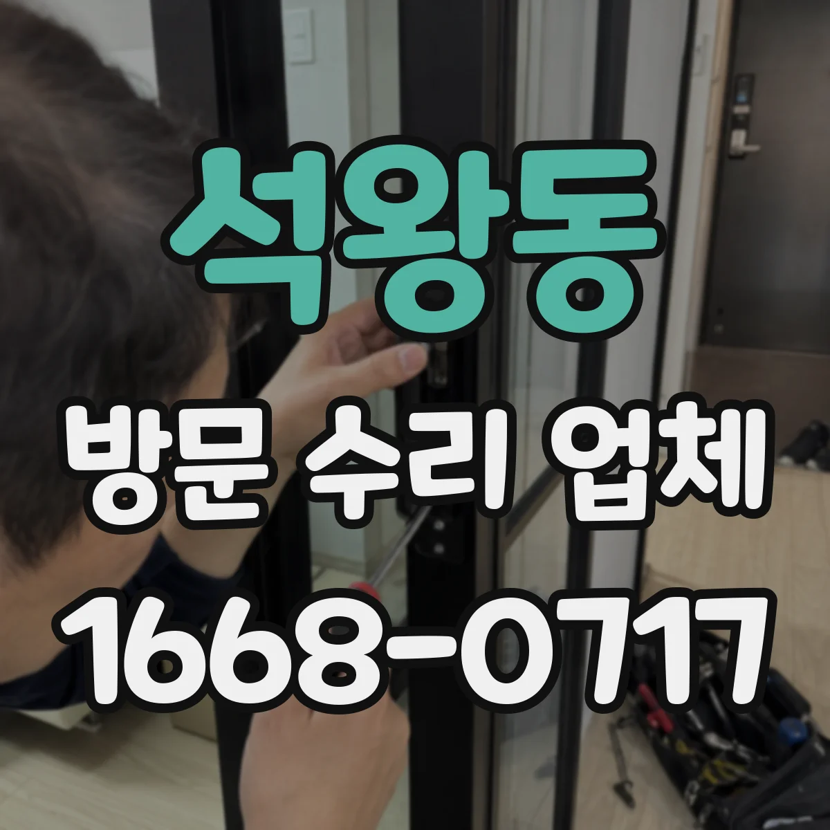 석왕동 방문 수리 업체
