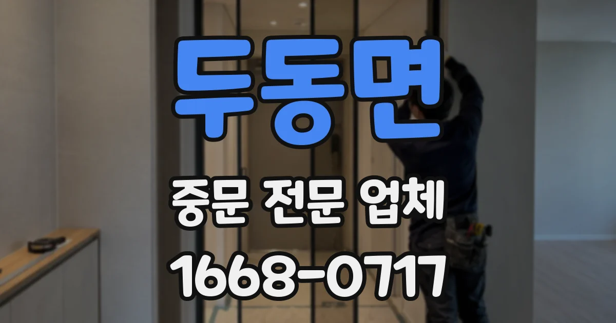 두동면 중문 전문 업체
