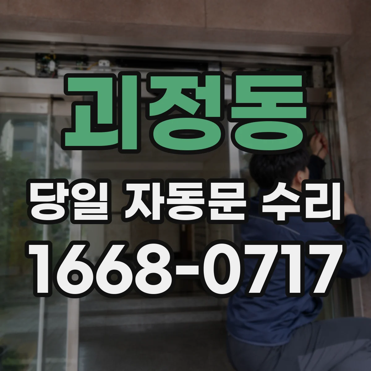 괴정동 당일 자동문 수리