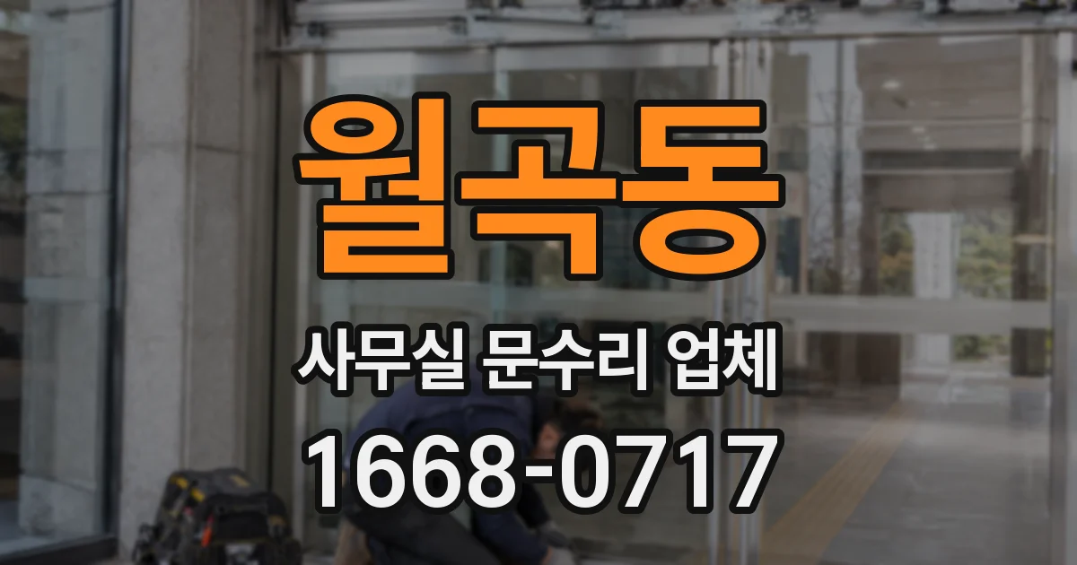 월곡동 사무실 문수리 업체
