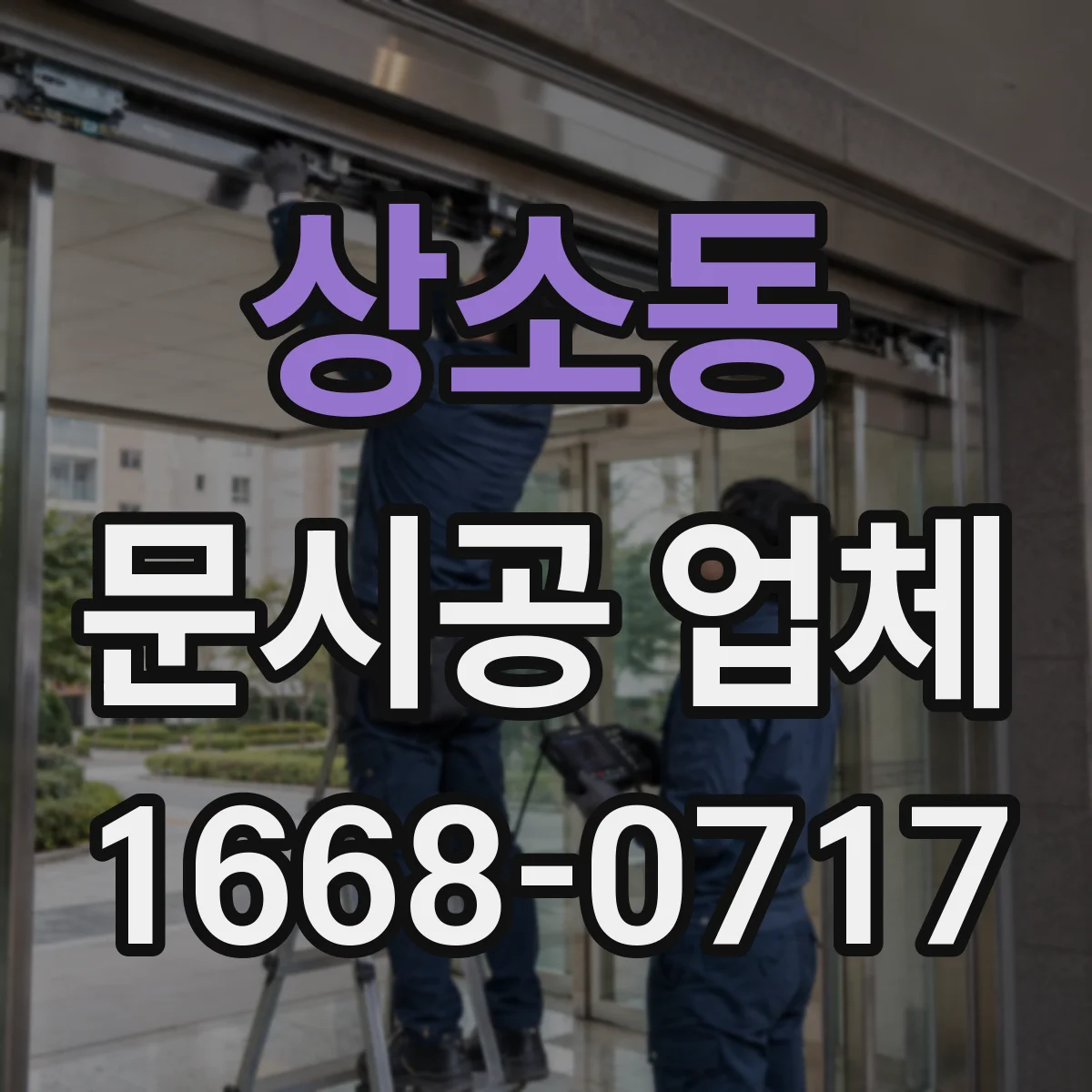 상소동 문시공 업체