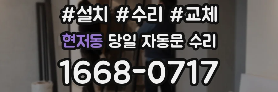 현저동 당일 자동문 수리