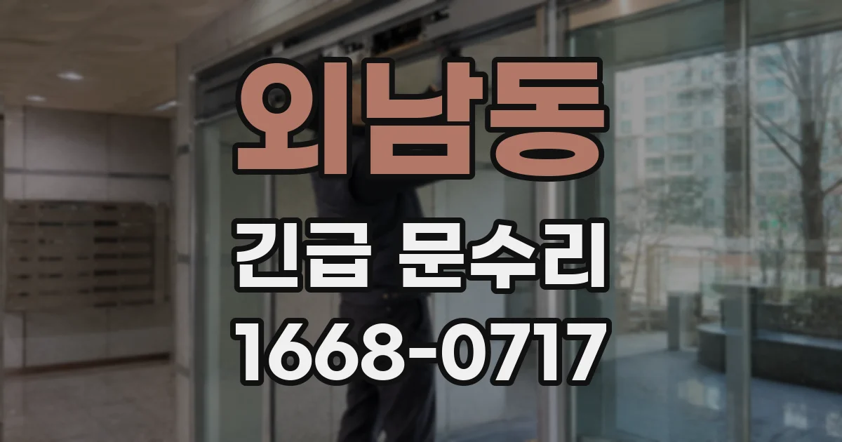 외남동 긴급 문수리