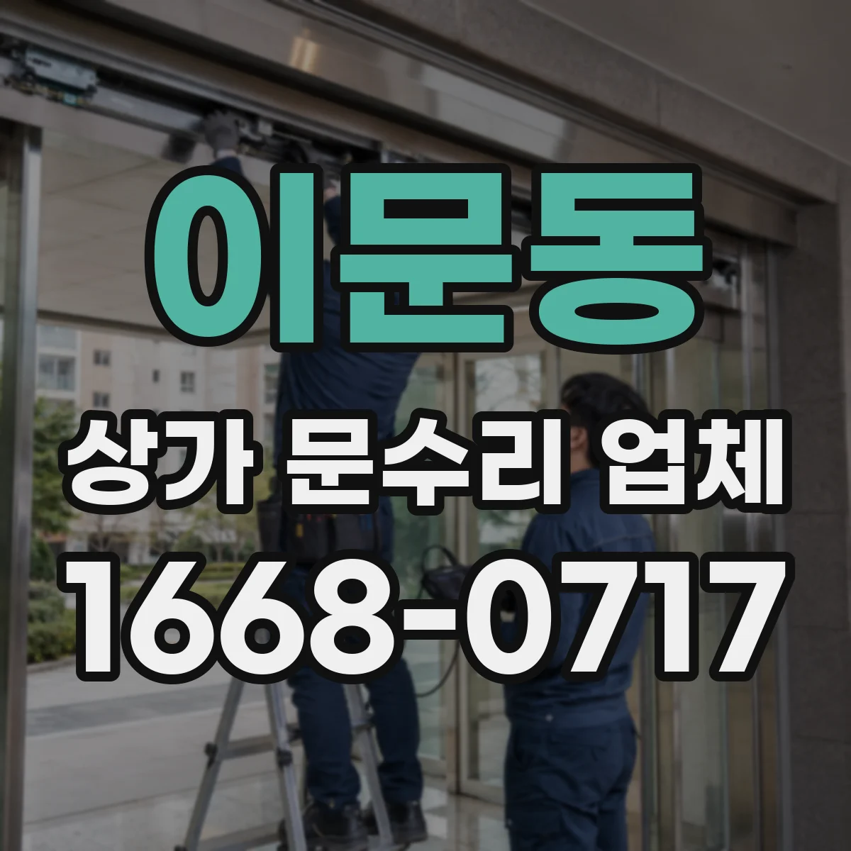 이문동 상가 문수리 업체
