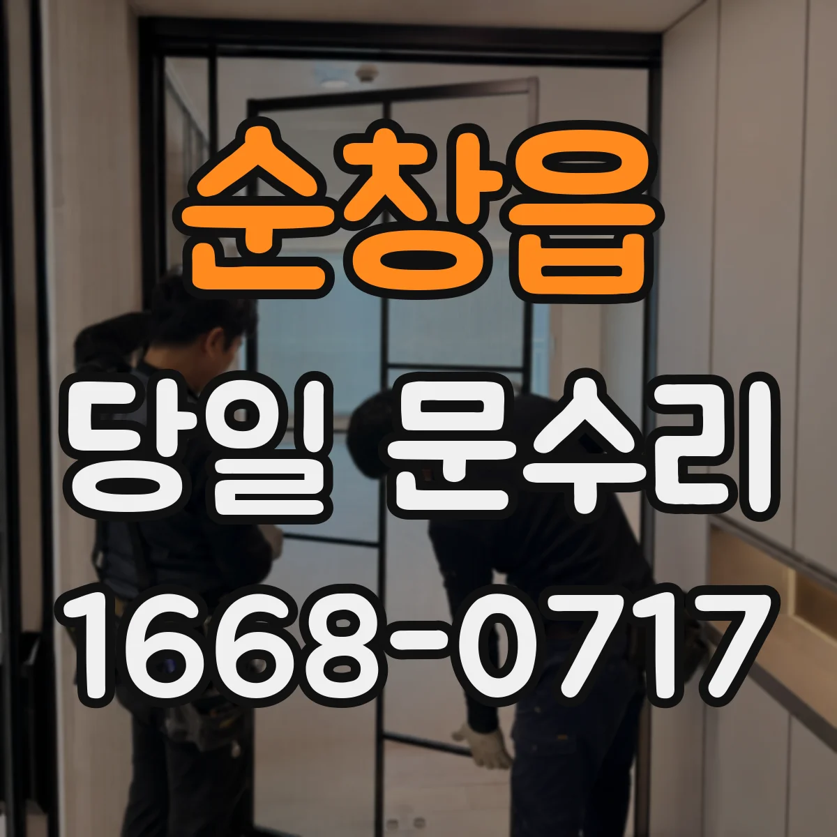 순창읍 당일 문수리