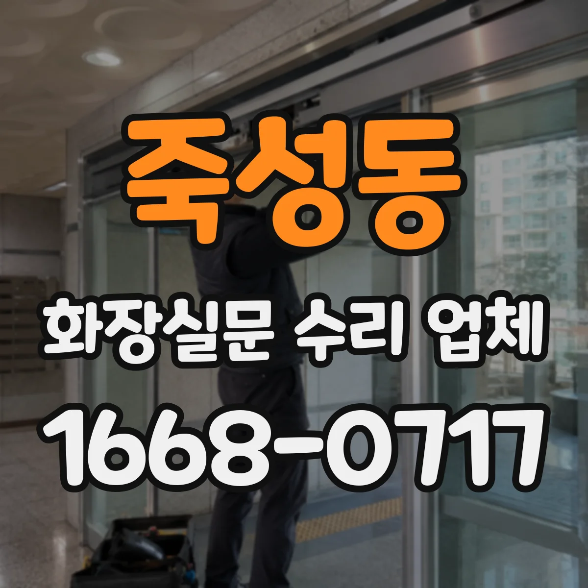 죽성동 화장실문 수리 업체