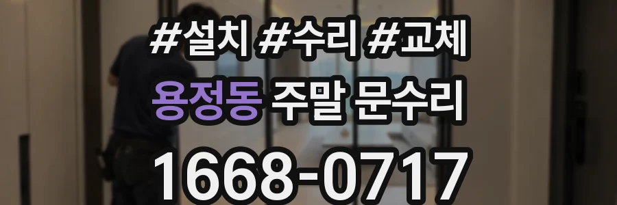 용정동 주말 문수리