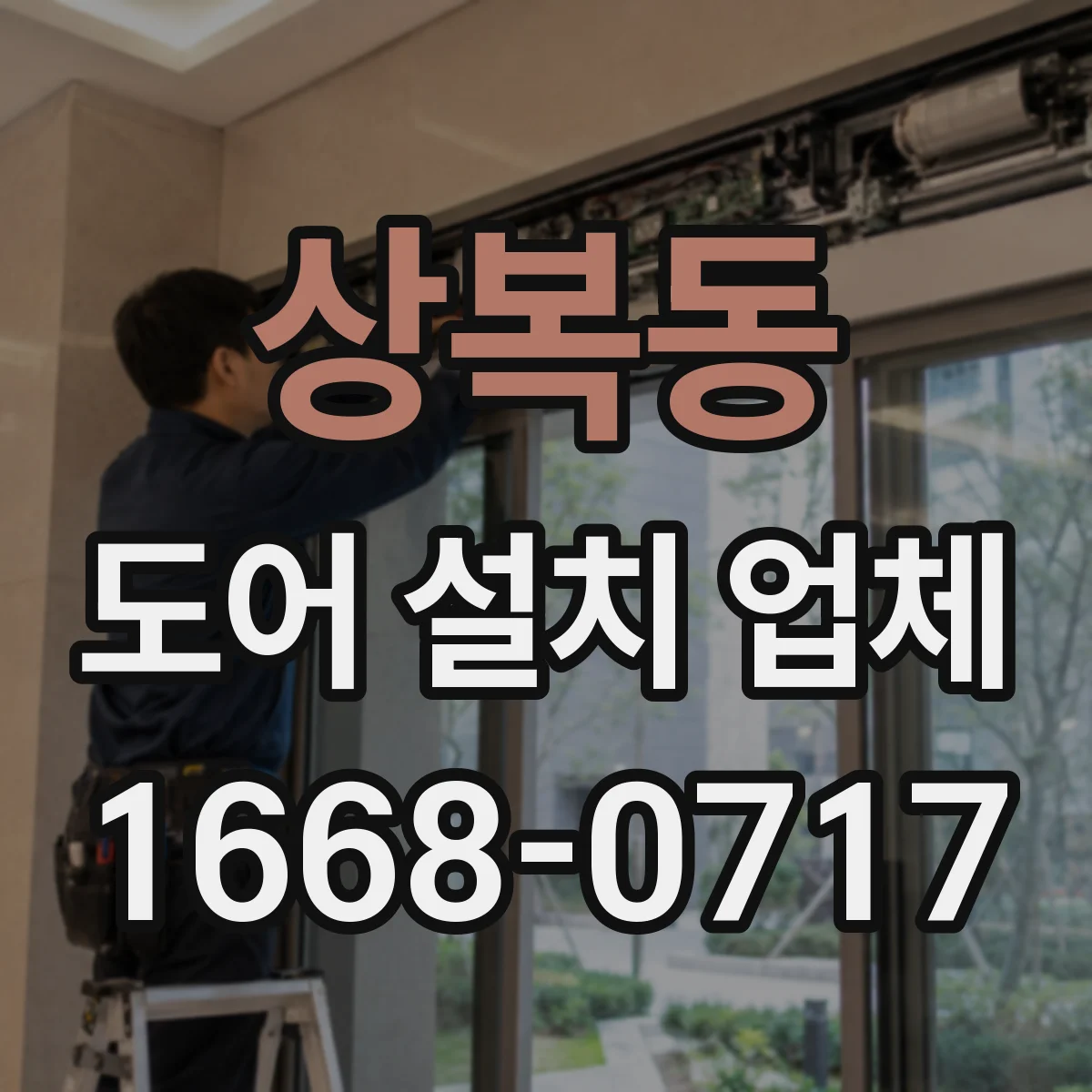 상복동 도어 설치 업체