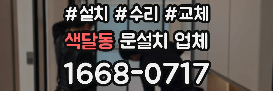 색달동 문설치 업체