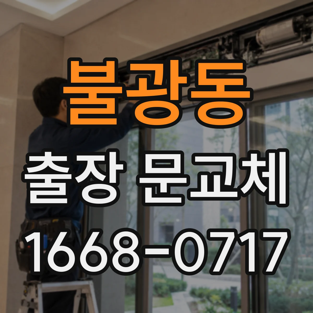불광동 출장 문교체