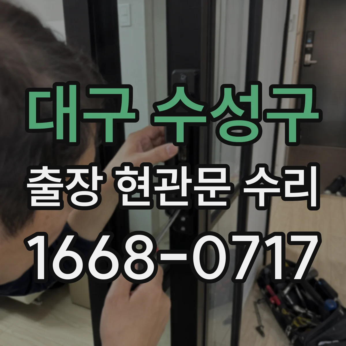 대구 수성구 출장 현관문 수리 대체 부품 선택지와 일정 조율