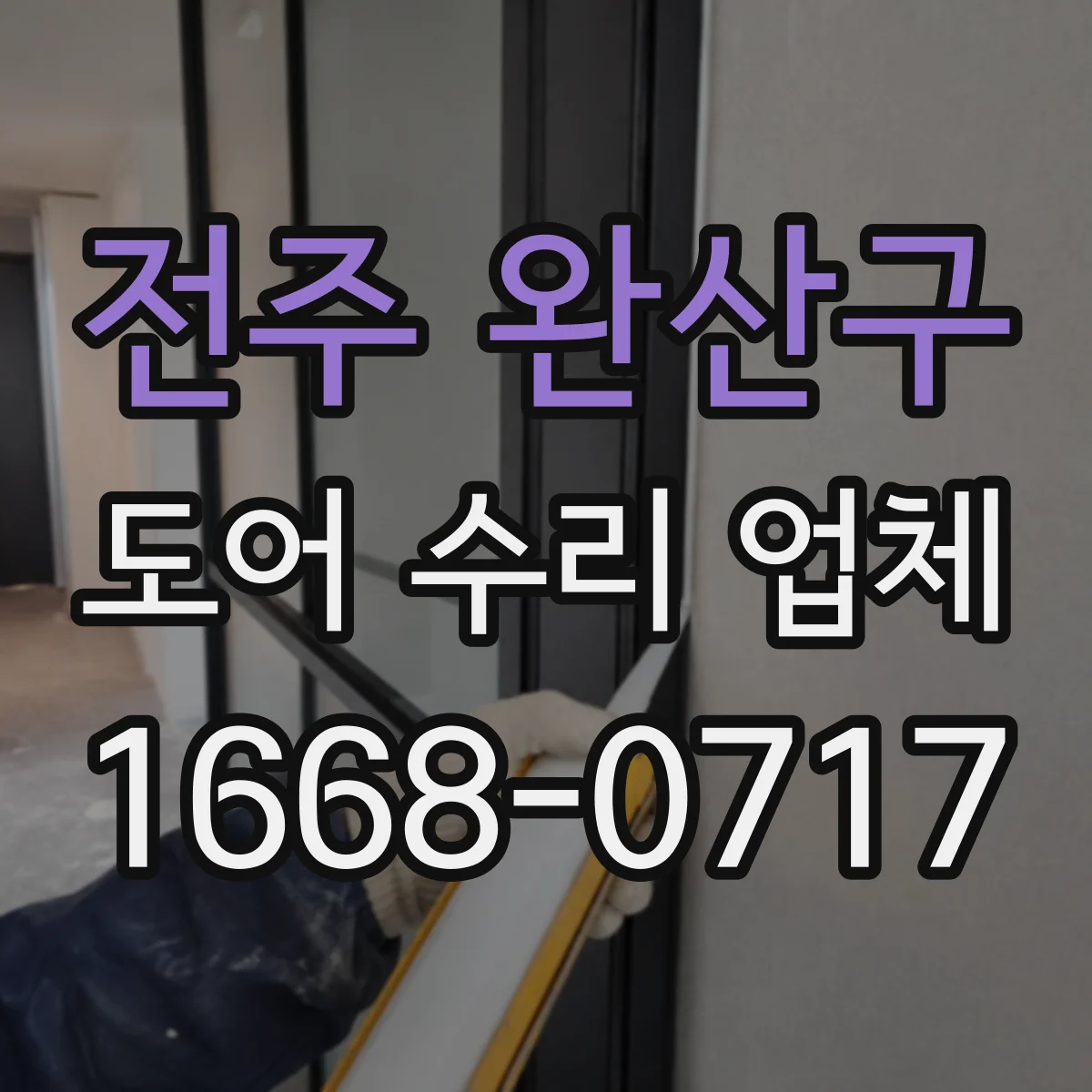 전주 완산구 도어 수리 업체