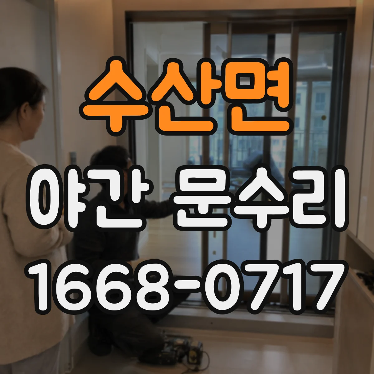 수산면 야간 문수리