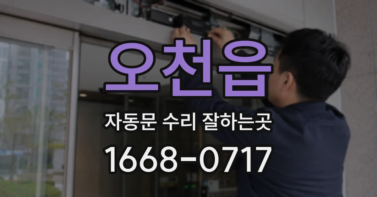 오천읍 자동문 수리 잘하는곳