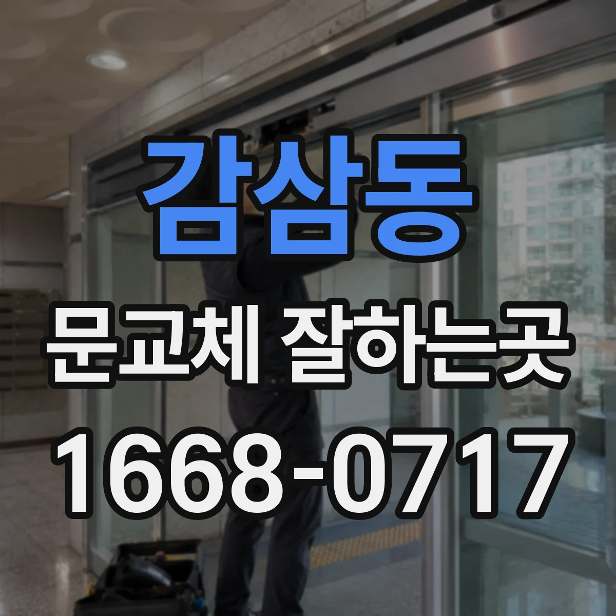 감삼동 문교체 잘하는곳