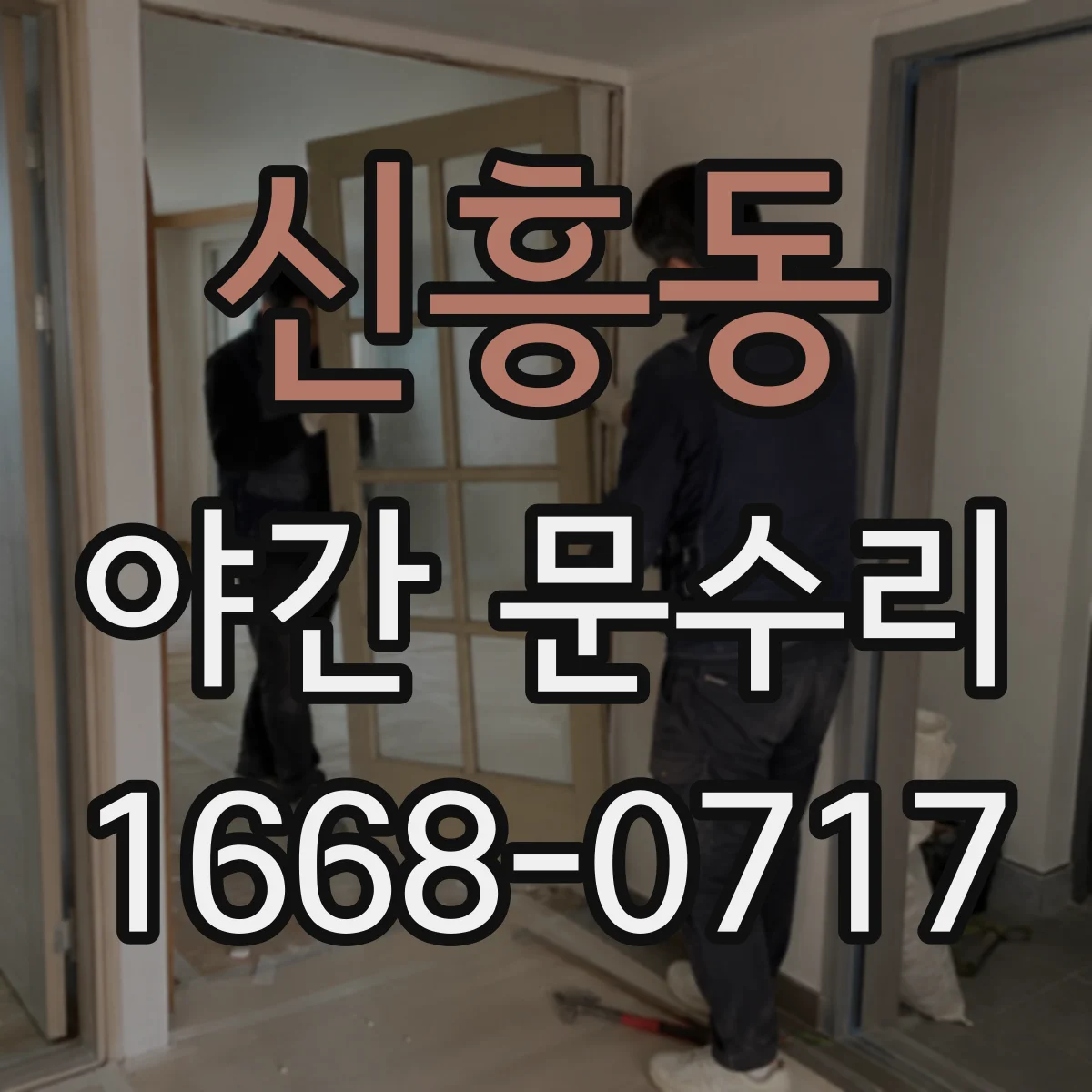 신흥동 야간 문수리