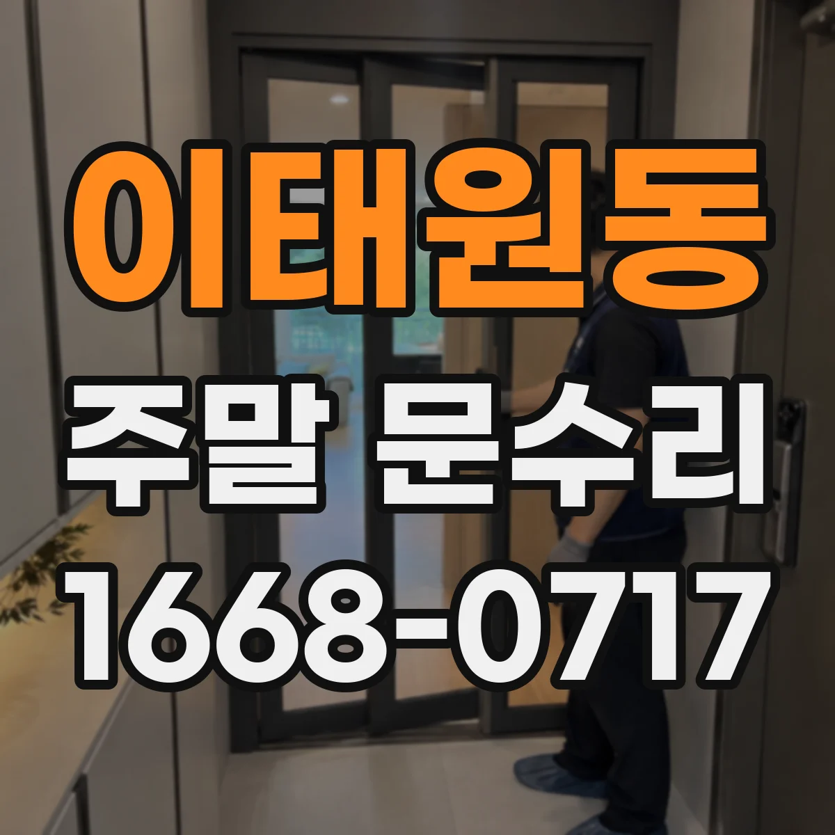 이태원동 주말 문수리