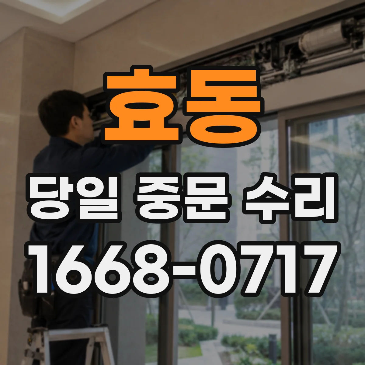 효동 당일 중문 수리
