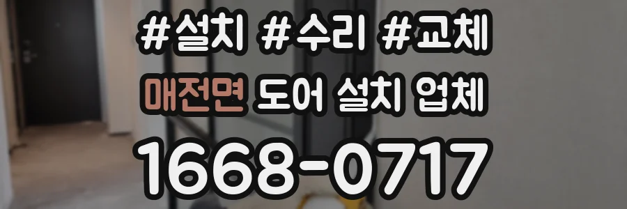 매전면 도어 설치 업체