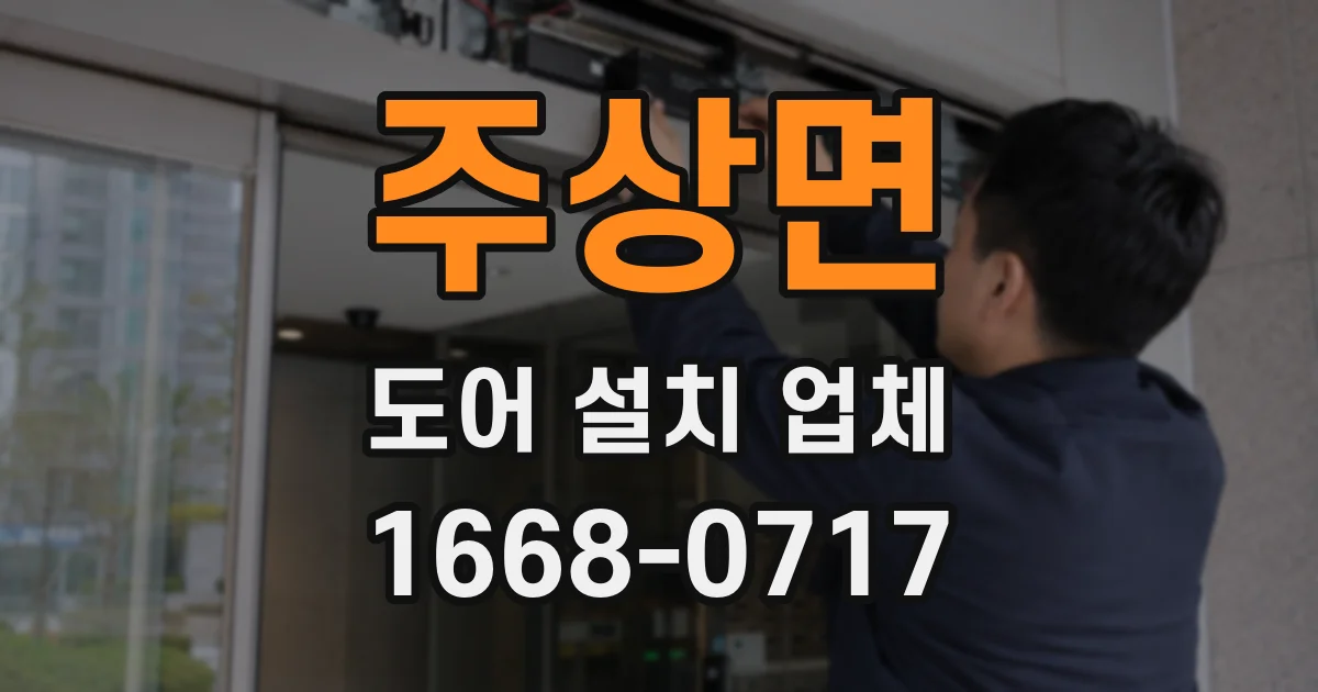 주상면 도어 설치 업체