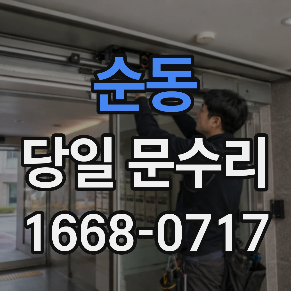 순동 당일 문수리