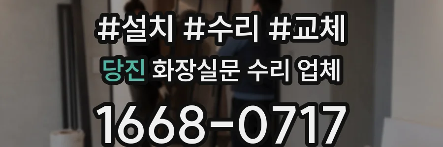 당진 화장실문 수리 업체