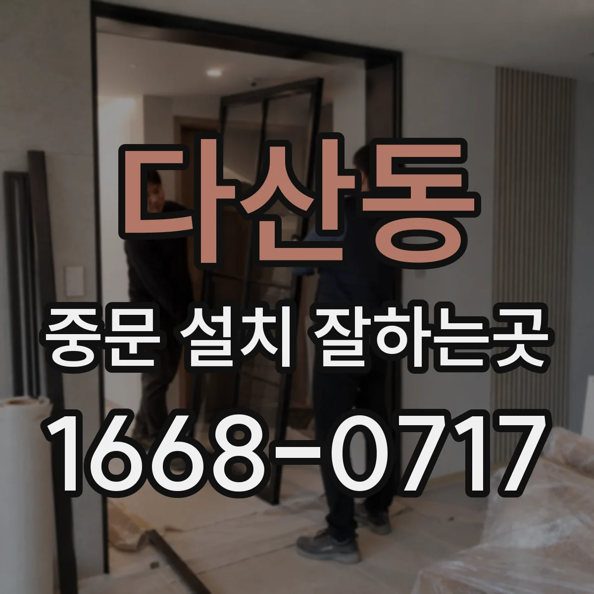 다산동 중문 설치 잘하는곳