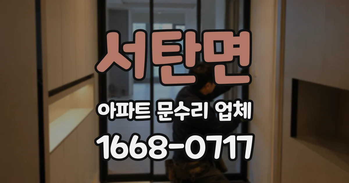 서탄면 아파트 문수리 업체