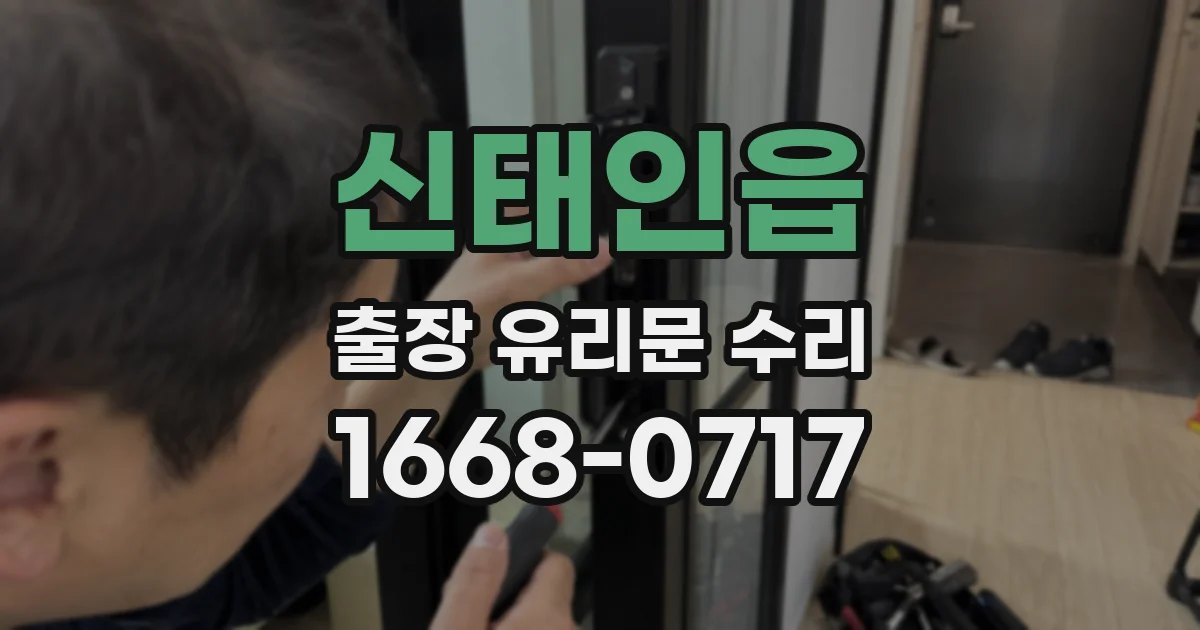 신태인읍 출장 유리문 수리