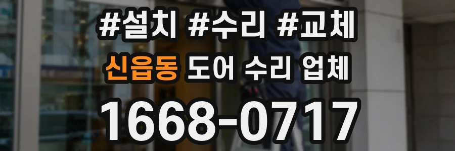 신읍동 도어 수리 업체