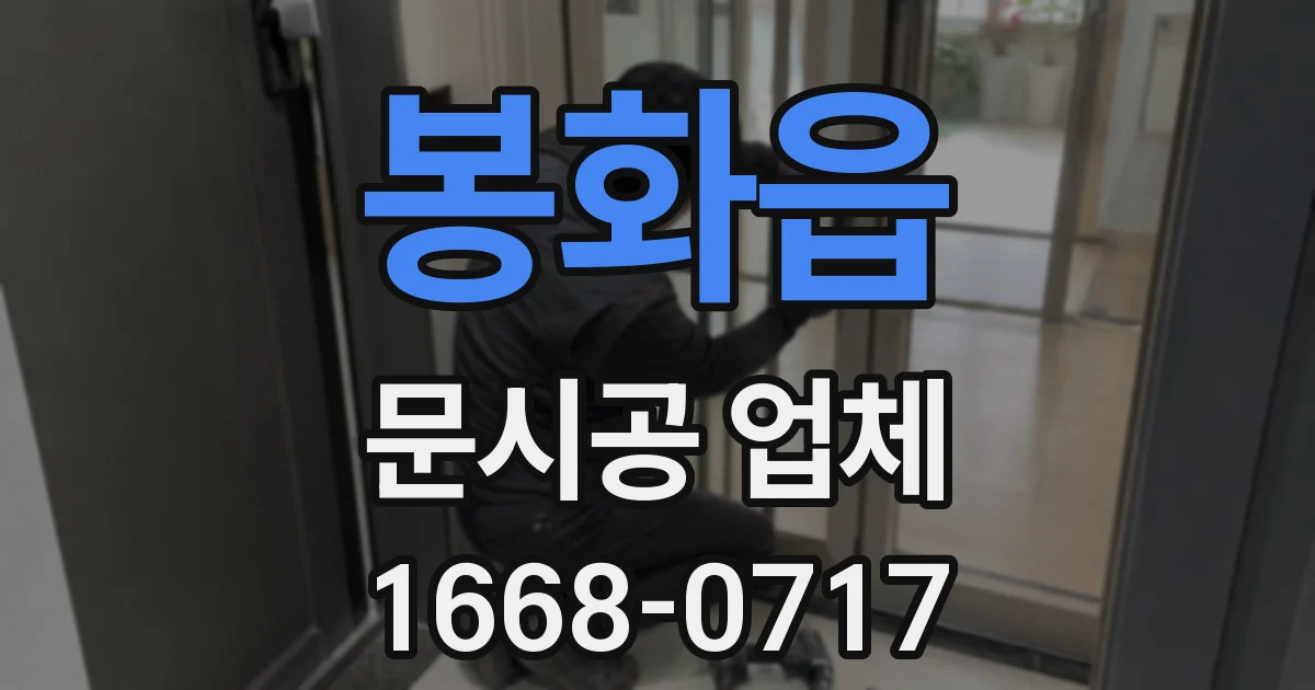봉화읍 문시공 업체