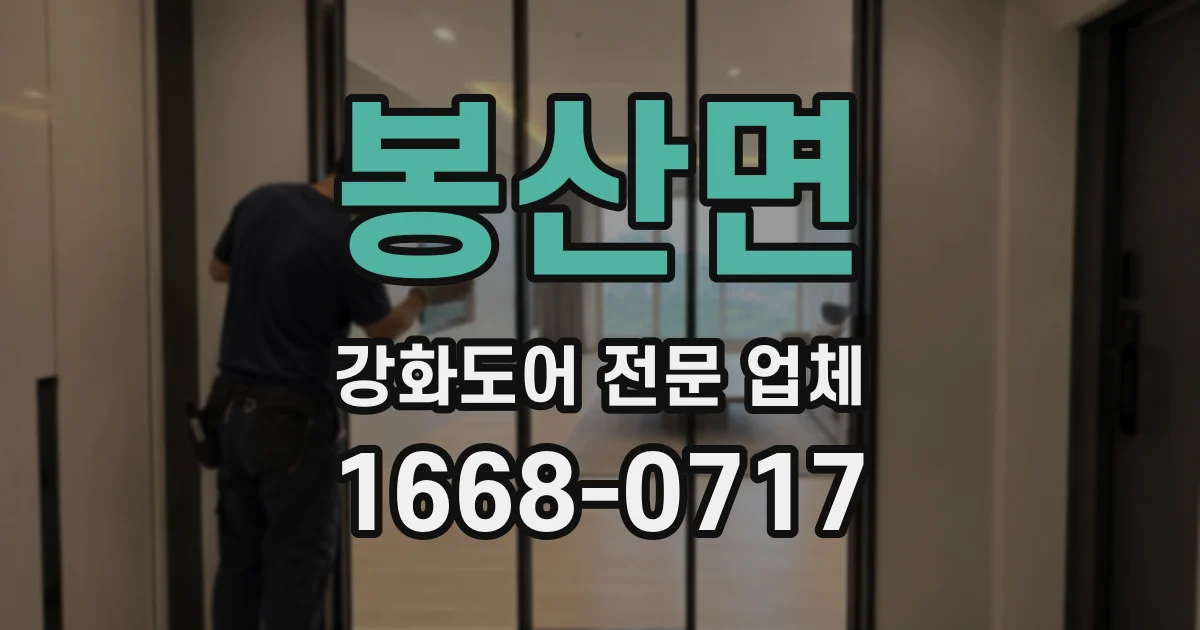 봉산면 강화도어 전문 업체